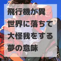 飛行機が異世界に落ちて大怪我をする夢のサムネイル
