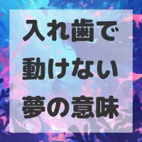 入れ歯で動けない夢のサムネイル