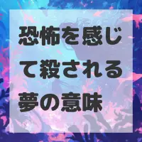 恐怖を感じて殺される夢のサムネイル