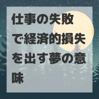 仕事の失敗で経済的損失を出す夢のサムネイル