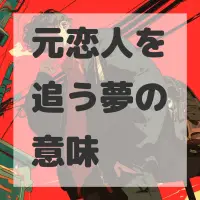 元恋人を追う夢のサムネイル