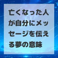 亡くなった人が自分にメッセージを伝える夢のサムネイル