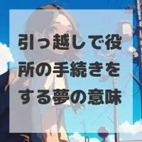 引っ越しで役所の手続きをする夢のサムネイル