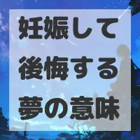 妊娠して後悔する夢のサムネイル
