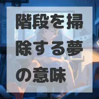 階段を掃除する夢のサムネイル