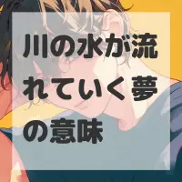 川の水が流れていく夢のサムネイル