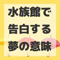 水族館で告白する夢のサムネイル