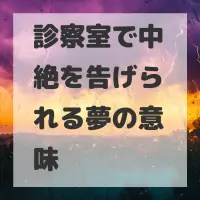 診察室で中絶を告げられる夢のサムネイル