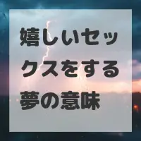 嬉しいセックスをする夢のサムネイル