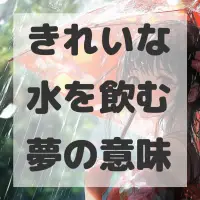 きれいな水を飲む夢のサムネイル画像