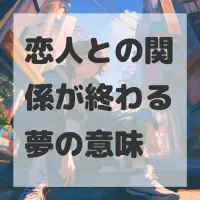恋人との関係が終わる夢のサムネイル