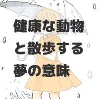 健康な動物と散歩する夢のサムネイル