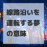 線路沿いを運転する夢のサムネイル