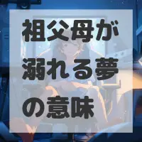 祖父母が溺れる夢のサムネイル