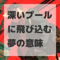 深いプールに飛び込む夢のサムネイル