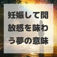 妊娠して開放感を味わう夢のサムネイル