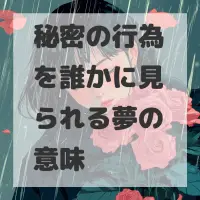 秘密の行為を誰かに見られる夢のサムネイル