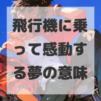 飛行機に乗って感動する夢のサムネイル