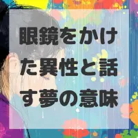 眼鏡をかけた異性と話す夢のサムネイル画像
