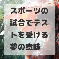 スポーツの試合でテストを受ける夢のサムネイル