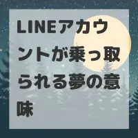 LINEアカウントが乗っ取られる夢のサムネイル