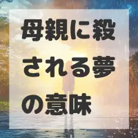 母親に殺される夢のサムネイル