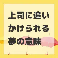 上司に追いかけられる夢のサムネイル