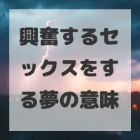 興奮するセックスをする夢のサムネイル