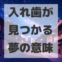 入れ歯が見つかる夢のサムネイル