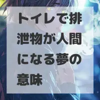 トイレで排泄物が人間になる夢のサムネイル