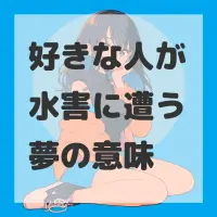 好きな人が水害に遭う夢のサムネイル