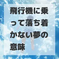 飛行機に乗って落ち着かない夢のサムネイル