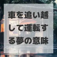 車を追い越して運転する夢のサムネイル