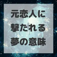 元恋人に撃たれる夢のサムネイル
