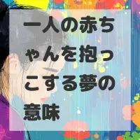 一人の赤ちゃんを抱っこする夢のサムネイル