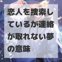 恋人を捜索しているが連絡が取れない夢のサムネイル