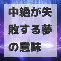 中絶が失敗する夢のサムネイル