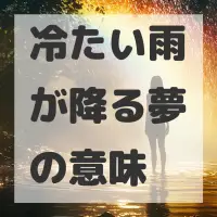 冷たい雨が降る夢のサムネイル