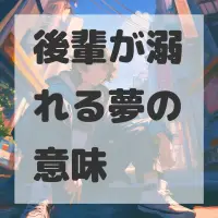 後輩が溺れる夢のサムネイル