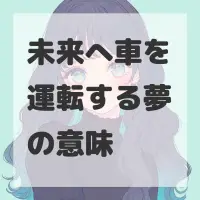 未来へ車を運転する夢のサムネイル