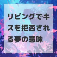 リビングでキスを拒否される夢のサムネイル