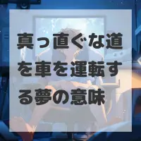 真っ直ぐな道を車を運転する夢のサムネイル