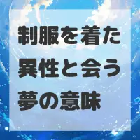 制服を着た異性と会う夢のサムネイル