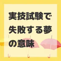 実技試験で失敗する夢のサムネイル