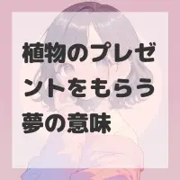 植物のプレゼントをもらう夢のサムネイル