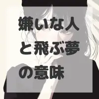 嫌いな人と飛ぶ夢のサムネイル