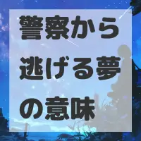 警察から逃げる夢のサムネイル