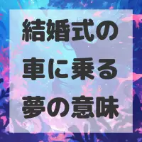 結婚式の車に乗る夢のサムネイル