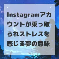 Instagramアカウントが乗っ取られストレスを感じる夢のサムネイル