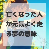 亡くなった人が元気よく走る夢のサムネイル